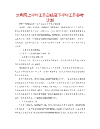 水利局上半年工作总结及下半年工作参考计划 