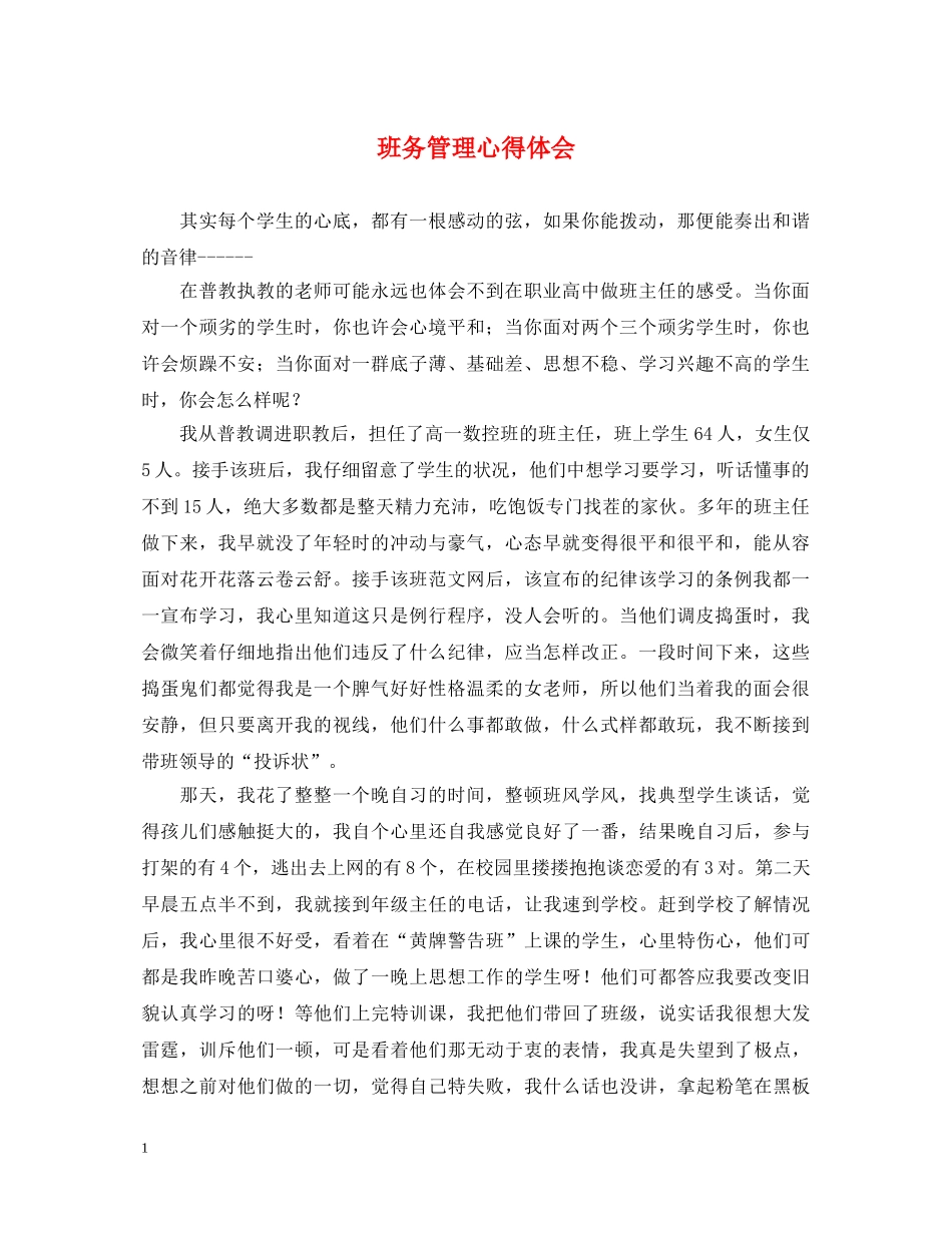 班务管理心得体会 _第1页