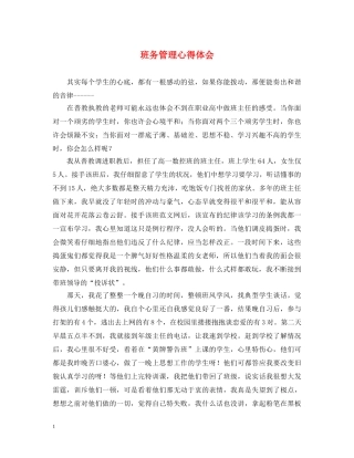 班务管理心得体会 