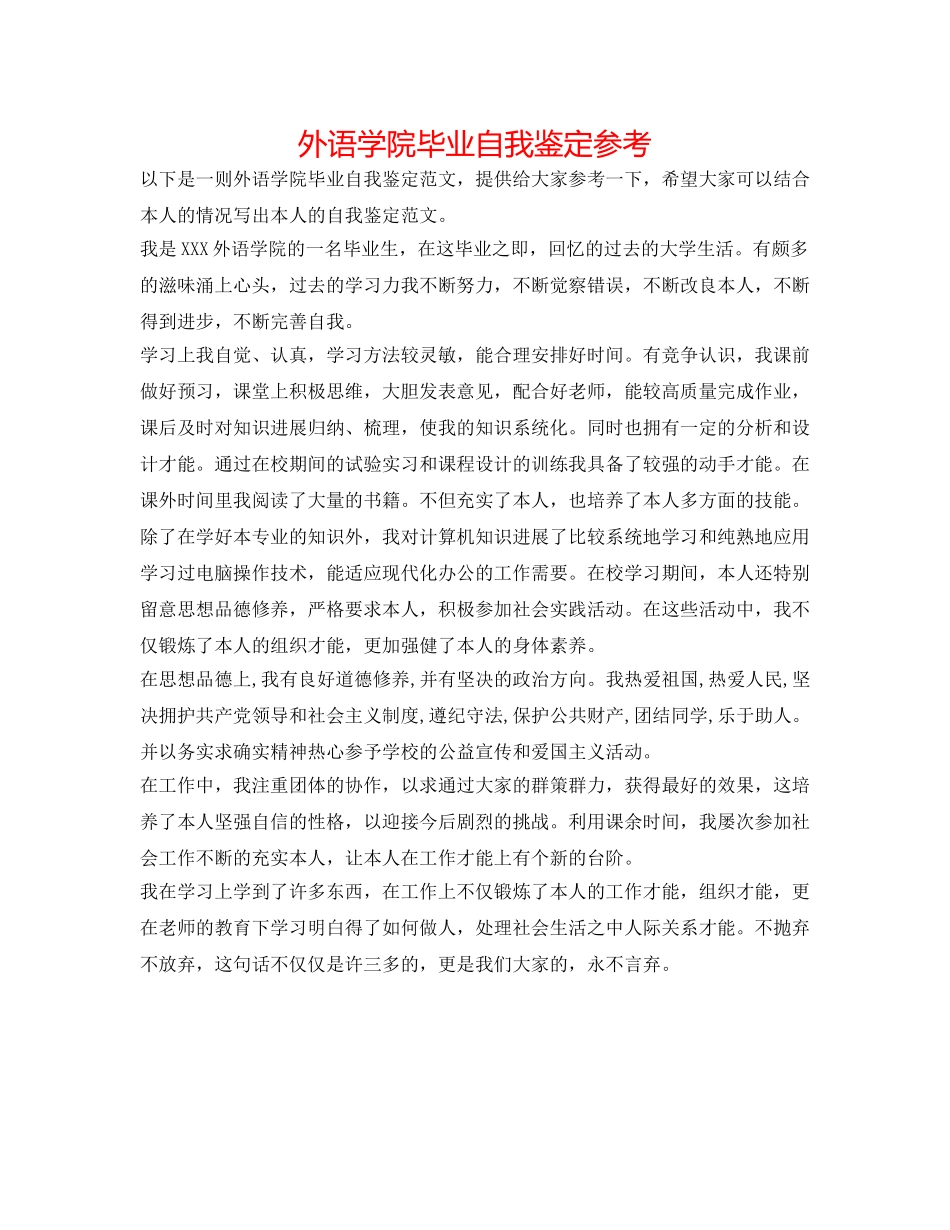 外语学院毕业自我鉴定参考 _第1页
