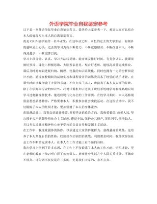 外语学院毕业自我鉴定参考 