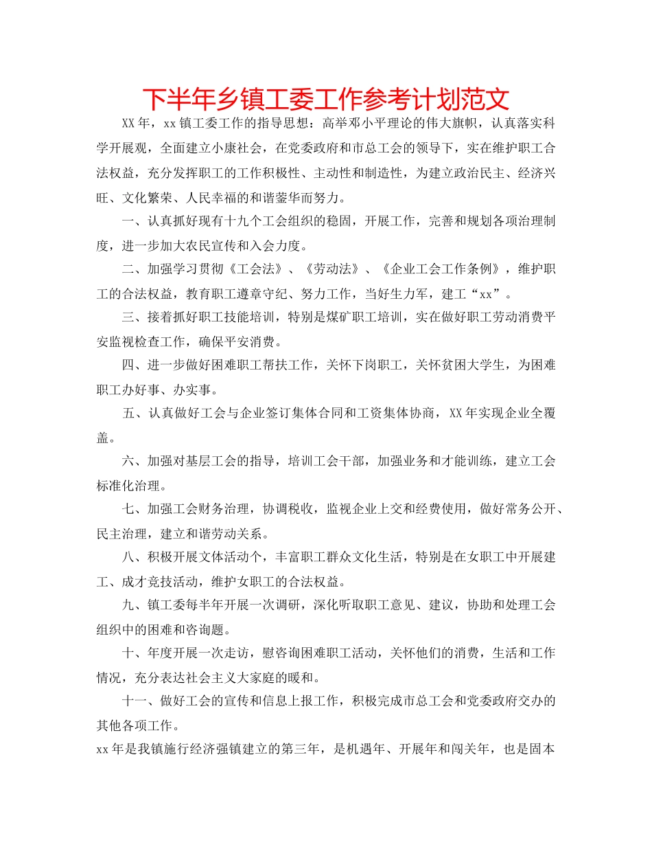 下半年乡镇工委工作参考计划范文 _第1页