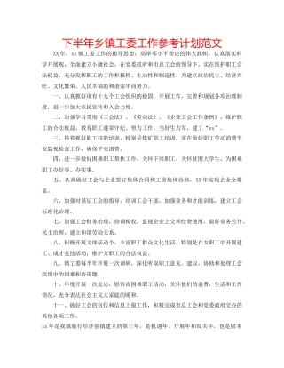 下半年乡镇工委工作参考计划范文 