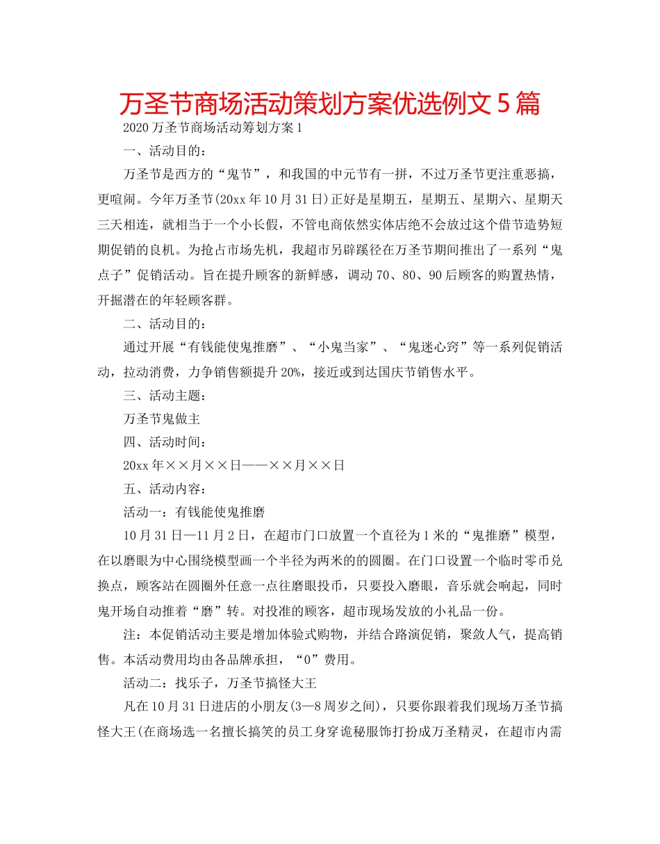 万圣节商场活动策划方案优选例文5篇 _第1页