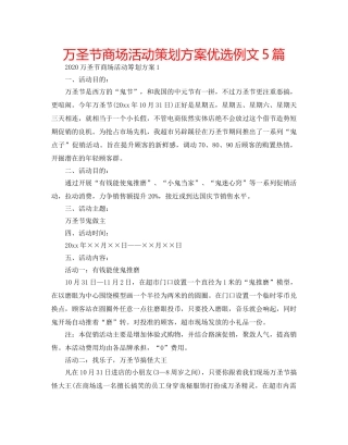万圣节商场活动策划方案优选例文5篇 
