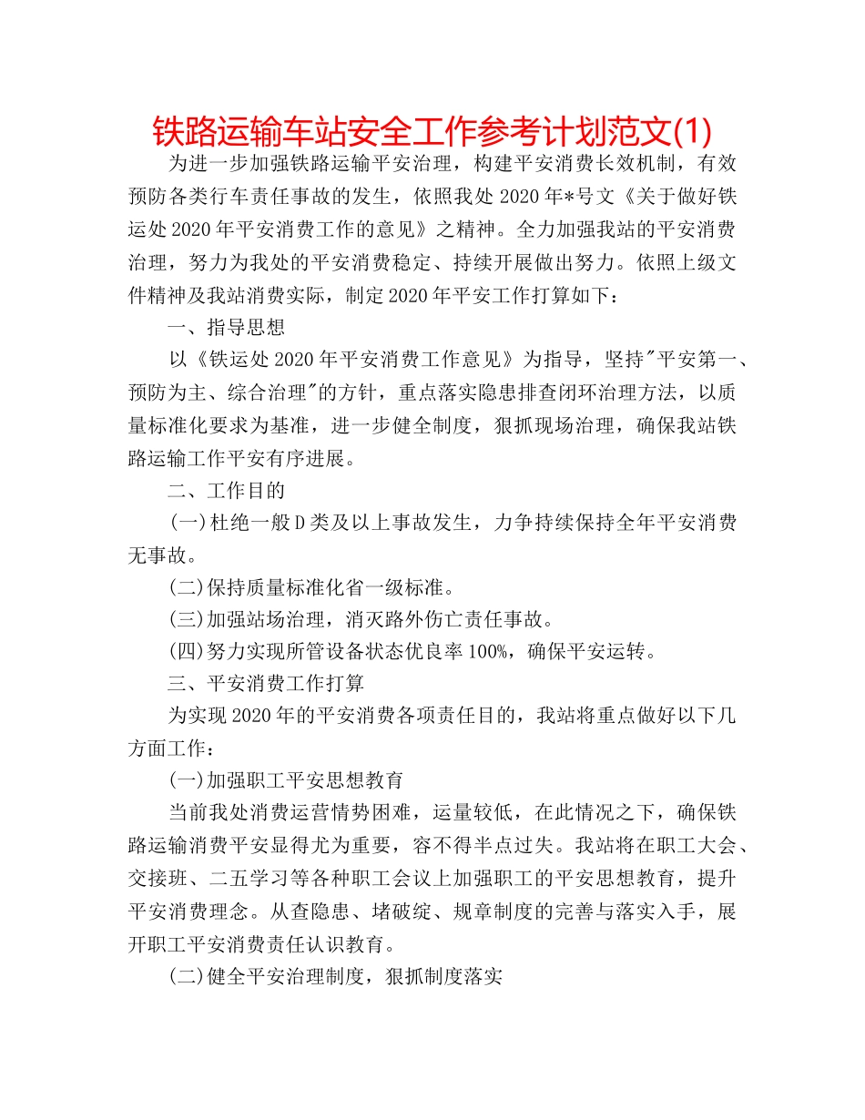 铁路运输车站安全工作参考计划范文(1) _第1页