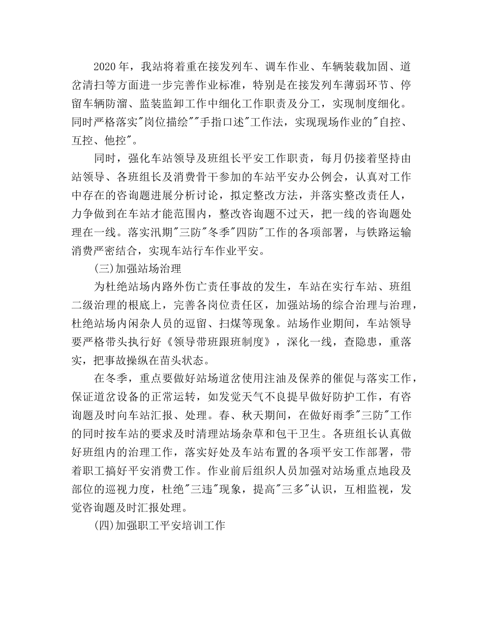 铁路运输车站安全工作参考计划范文(1) _第2页