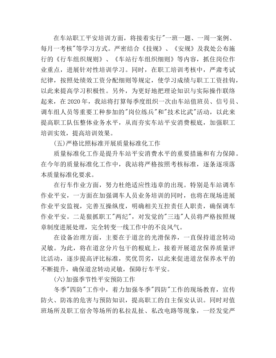 铁路运输车站安全工作参考计划范文(1) _第3页