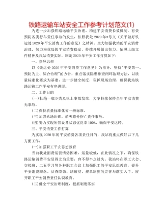 铁路运输车站安全工作参考计划范文(1) 