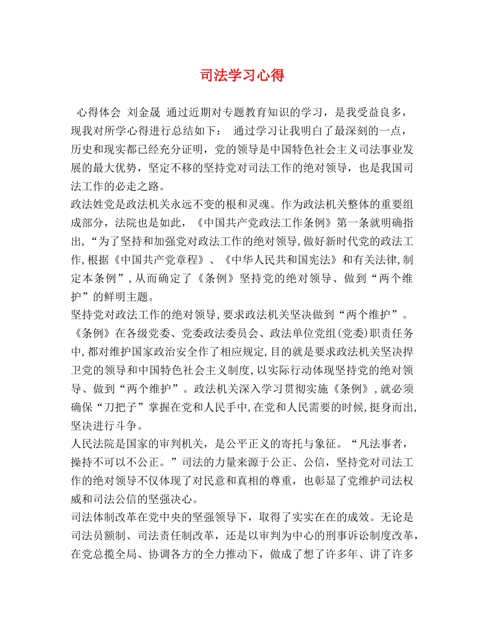 司法学习心得 _第1页