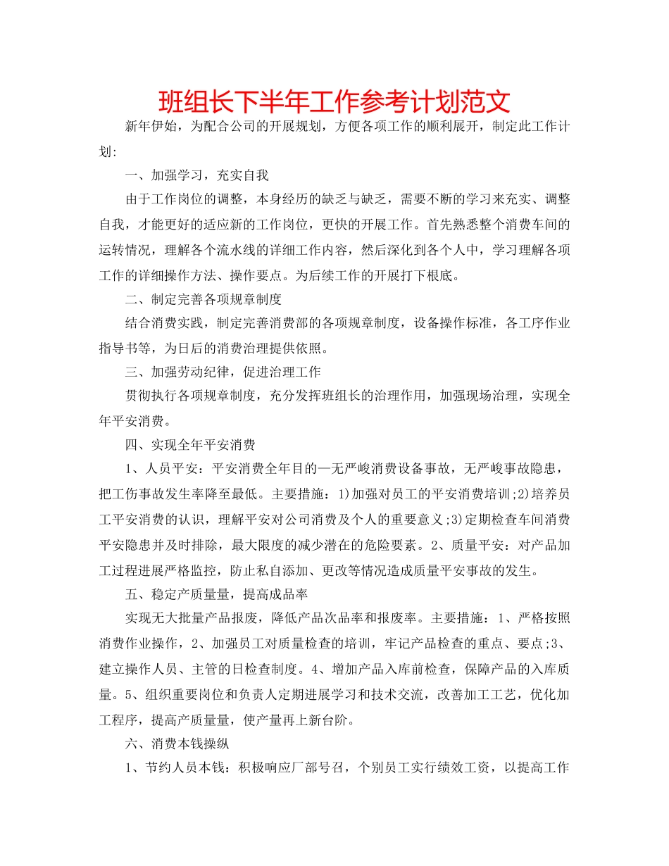 班组长下半年工作参考计划范文 _第1页