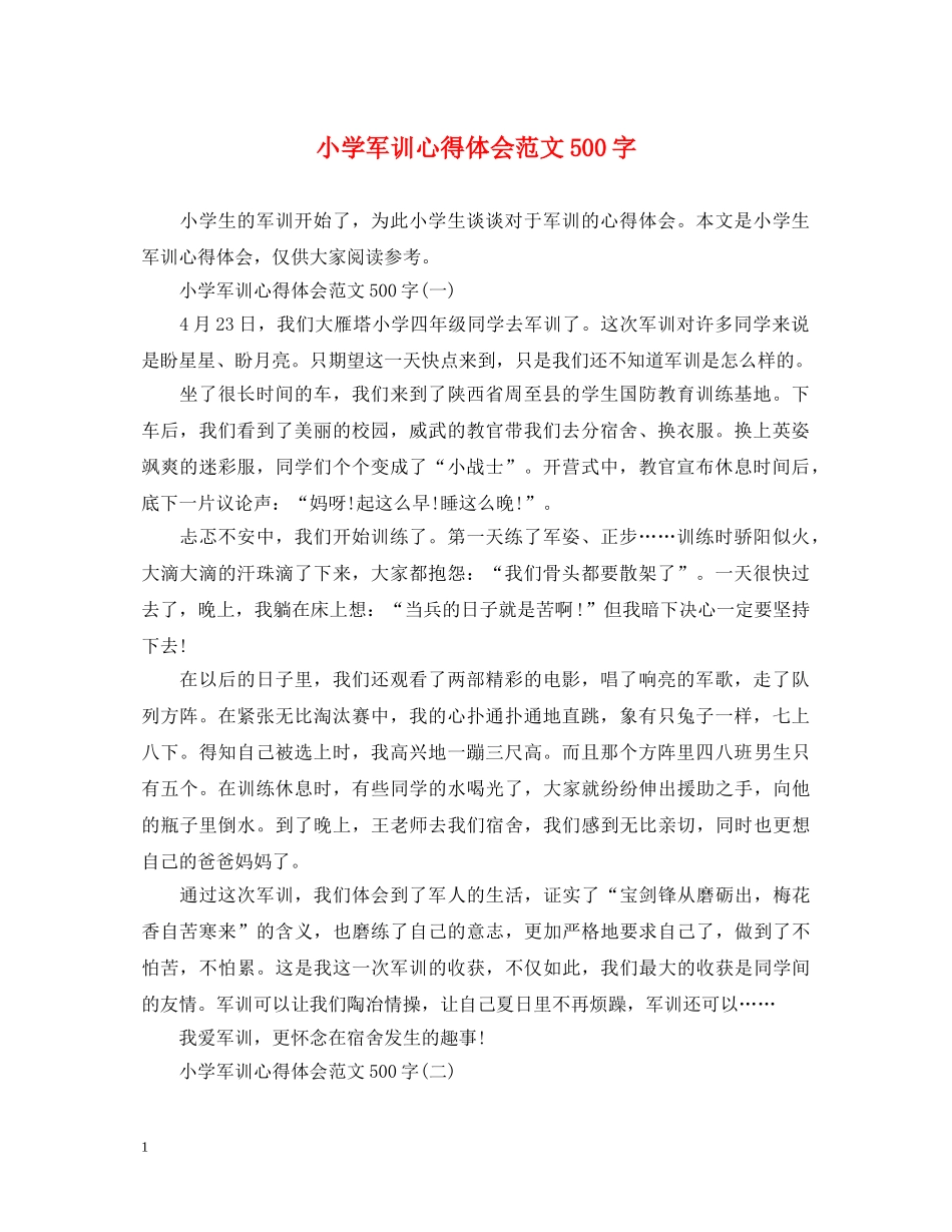 小学军训心得体会范文500字 (000002)_第1页