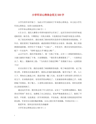 小学军训心得体会范文500字 (000002)