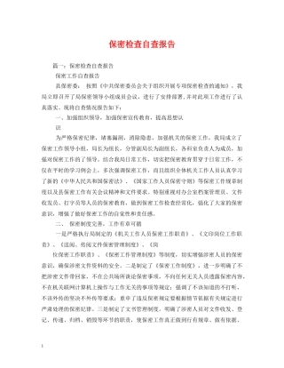 保密检查自查报告 