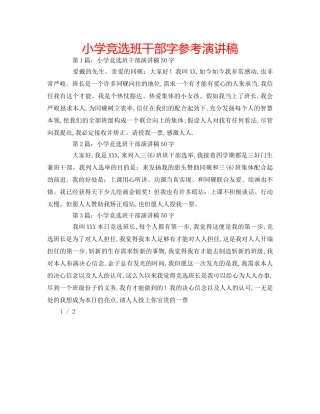 小学竞选班干部字参考演讲稿 