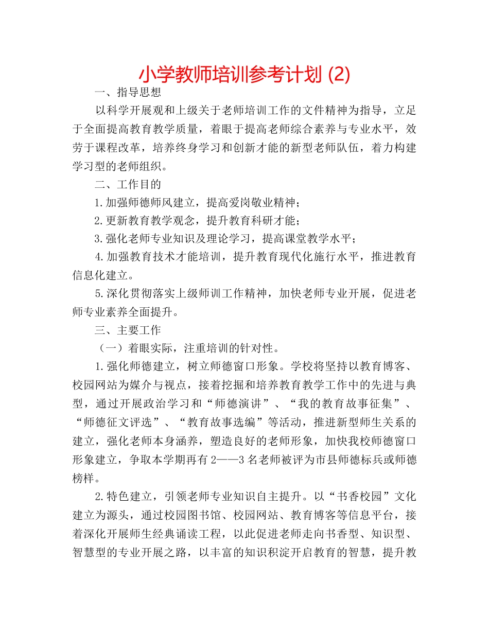 小学教师培训参考计划 (2) _第1页