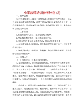小学教师培训参考计划 (2) 