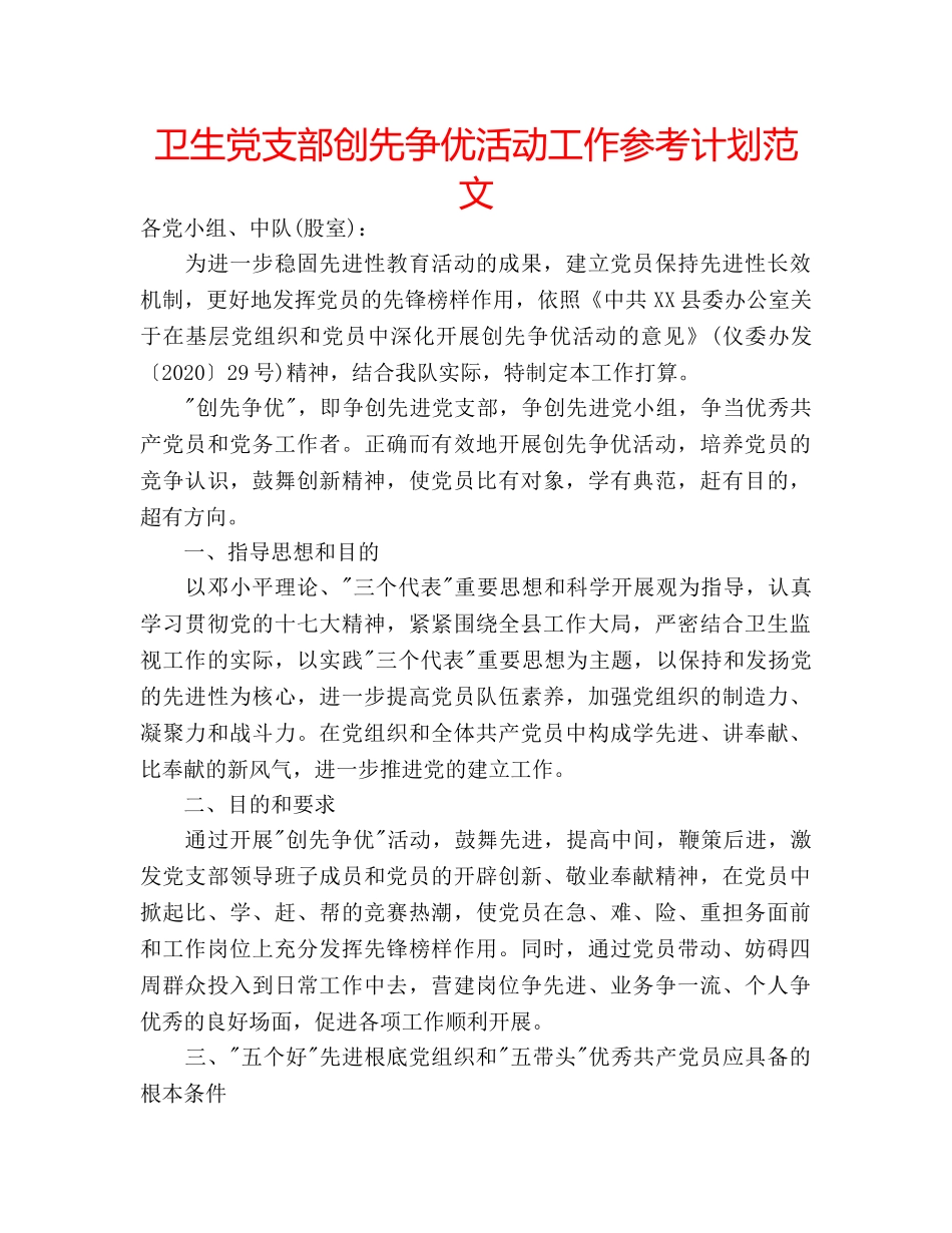 卫生党支部创先争优活动工作参考计划范文 _第1页