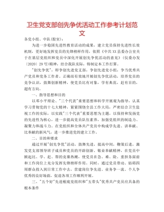 卫生党支部创先争优活动工作参考计划范文 