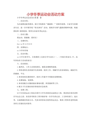 小学冬季运动会活动方案 