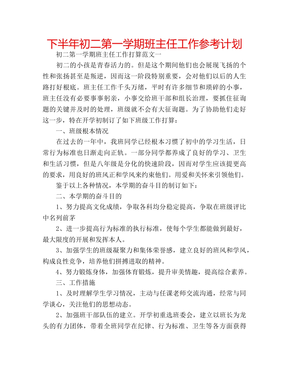 下半年初二第一学期班主任工作参考计划 _第1页