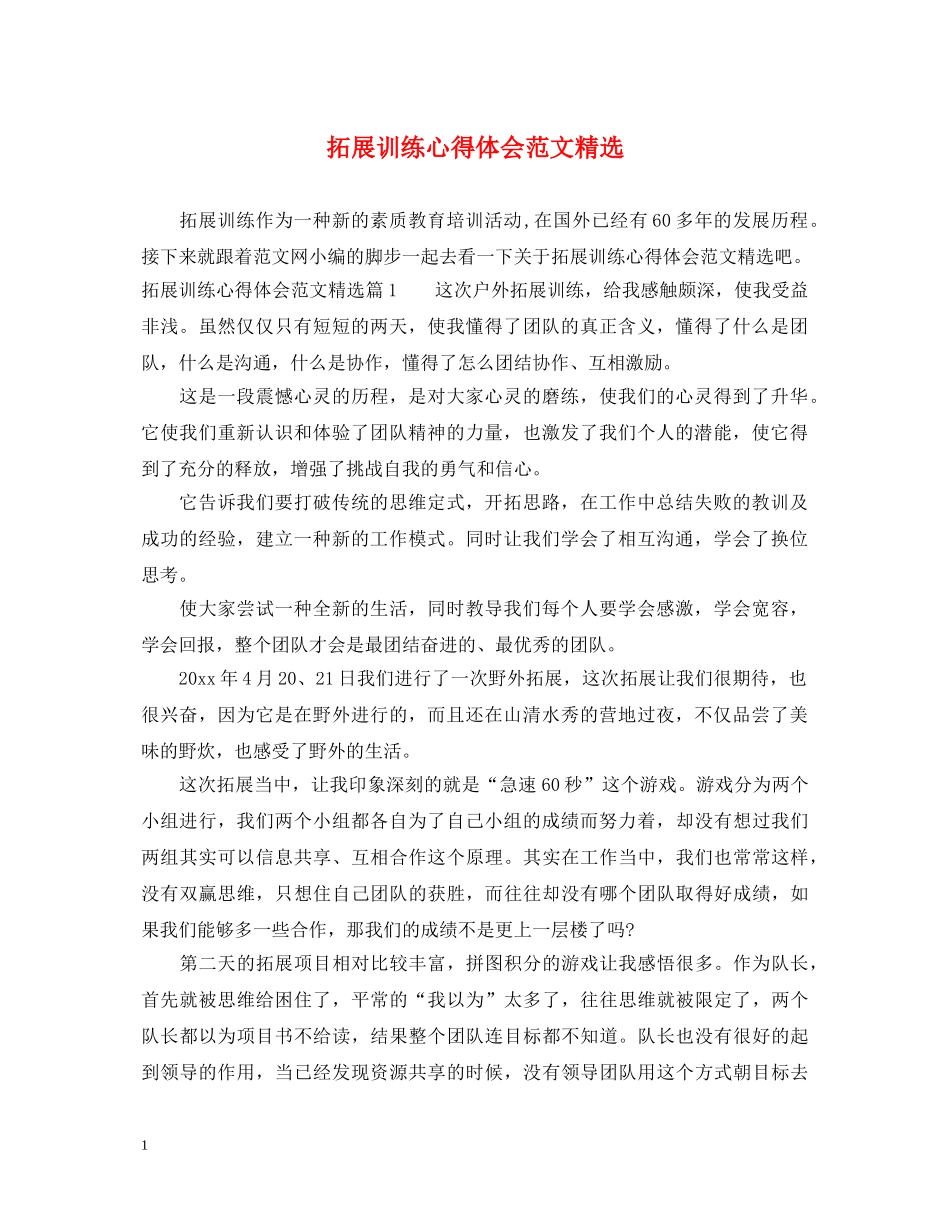 拓展训练心得体会范文精选 _第1页