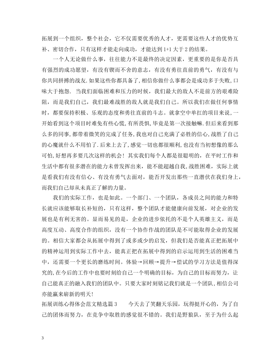 拓展训练心得体会范文精选 _第3页