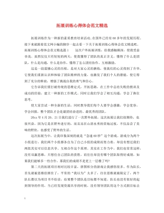 拓展训练心得体会范文精选 