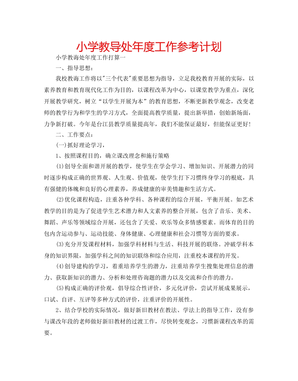 小学教导处年度工作参考计划 _第1页