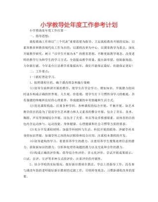 小学教导处年度工作参考计划 