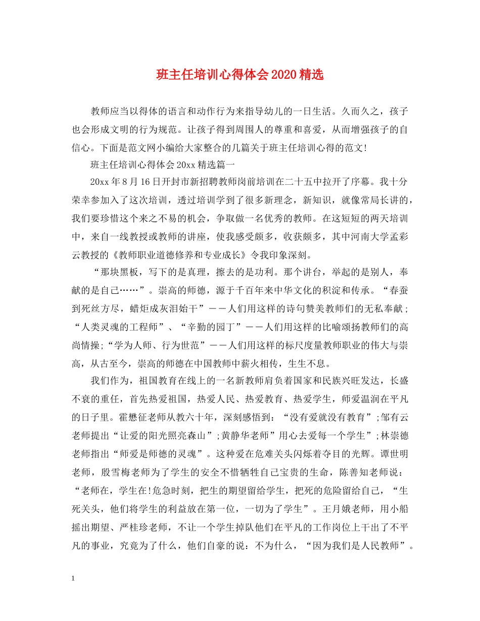 班主任培训心得体会2020精选 _第1页