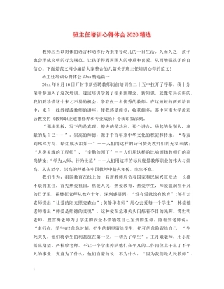 班主任培训心得体会2020精选 