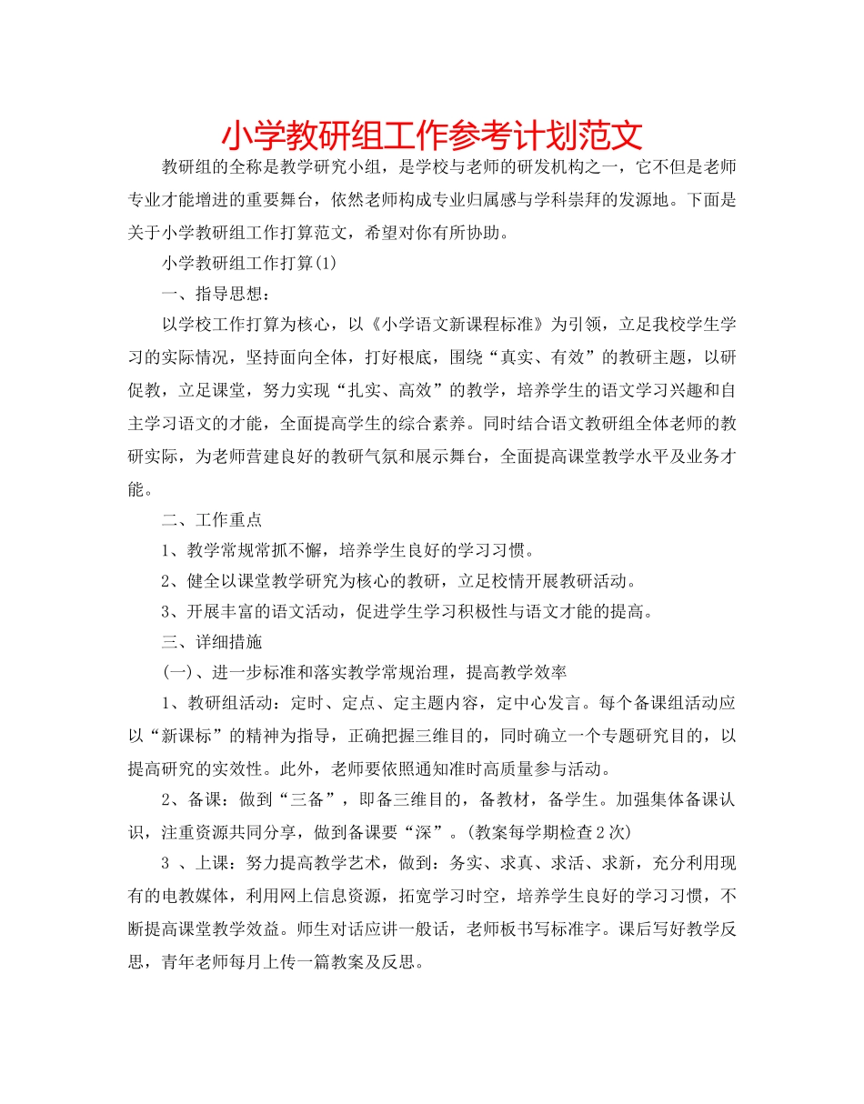 小学教研组工作参考计划范文 _第1页