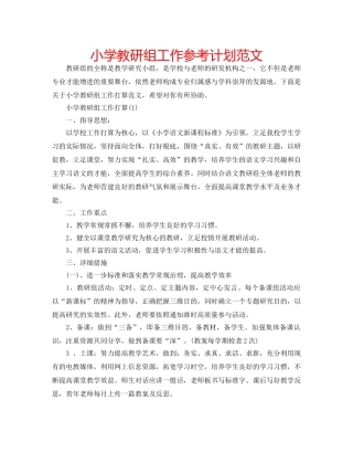 小学教研组工作参考计划范文 