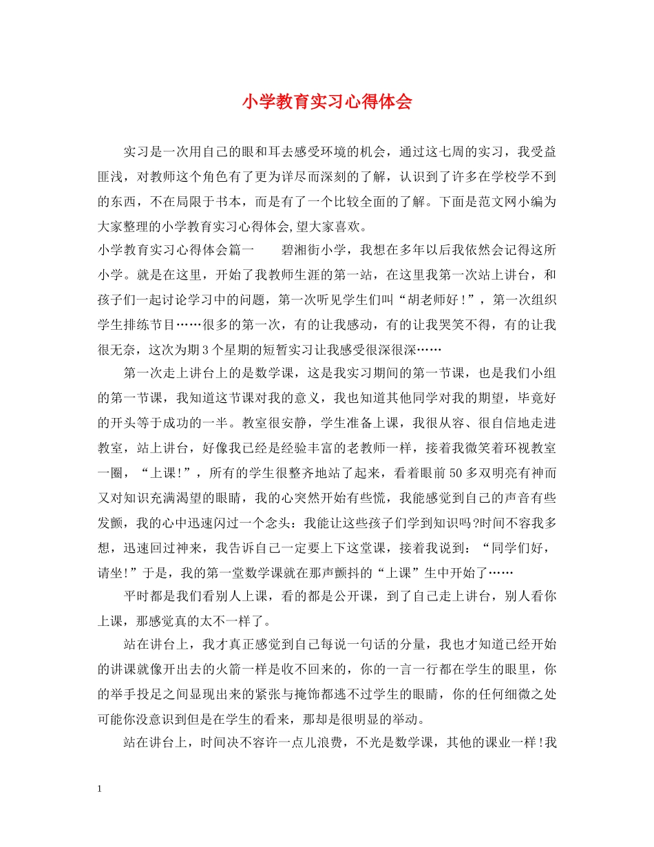 小学教育实习心得体会 _第1页