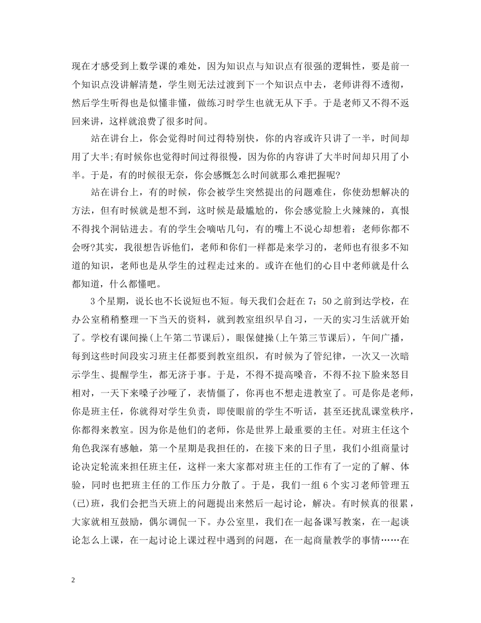 小学教育实习心得体会 _第2页