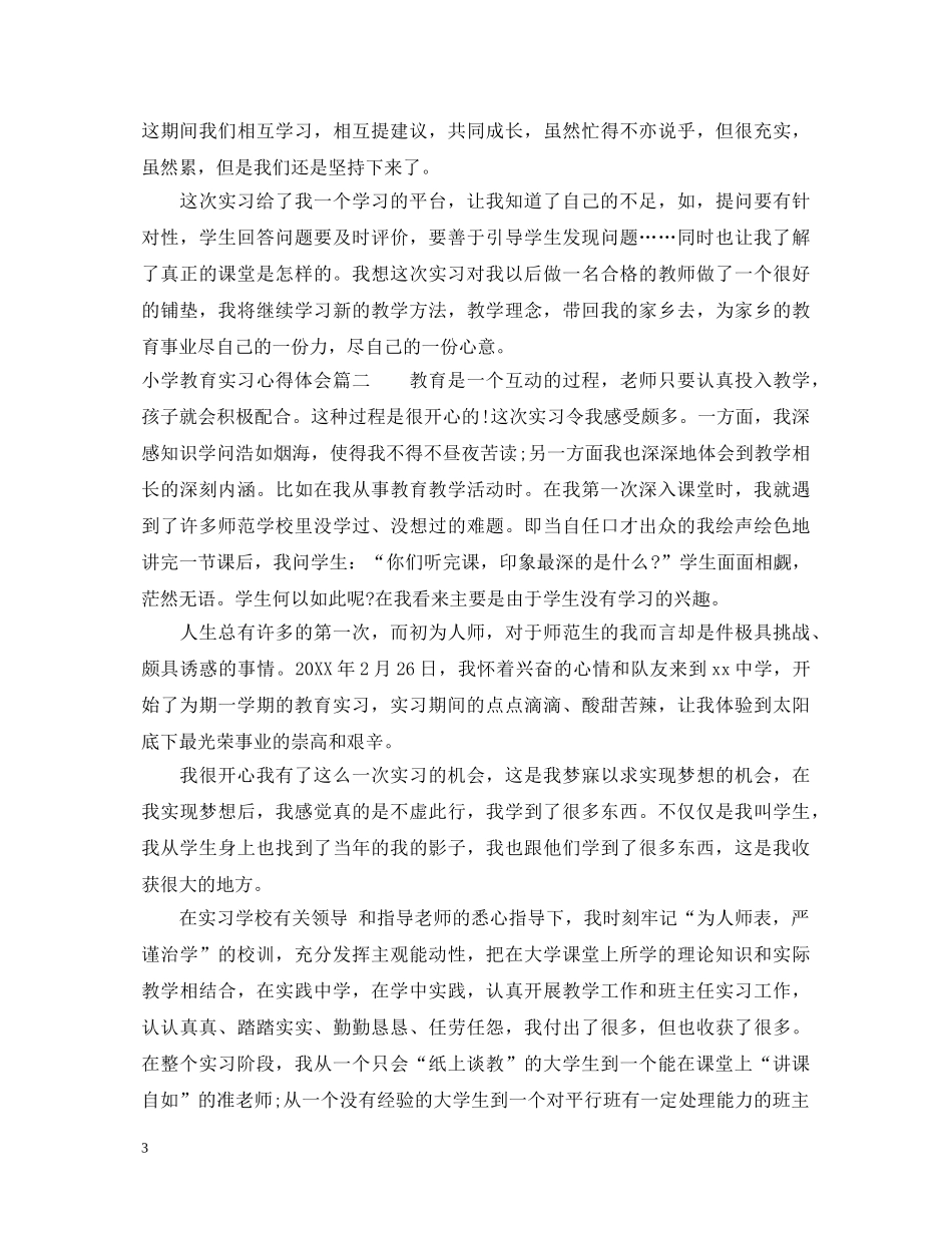 小学教育实习心得体会 _第3页
