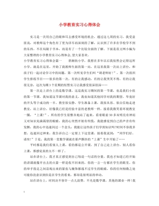 小学教育实习心得体会 