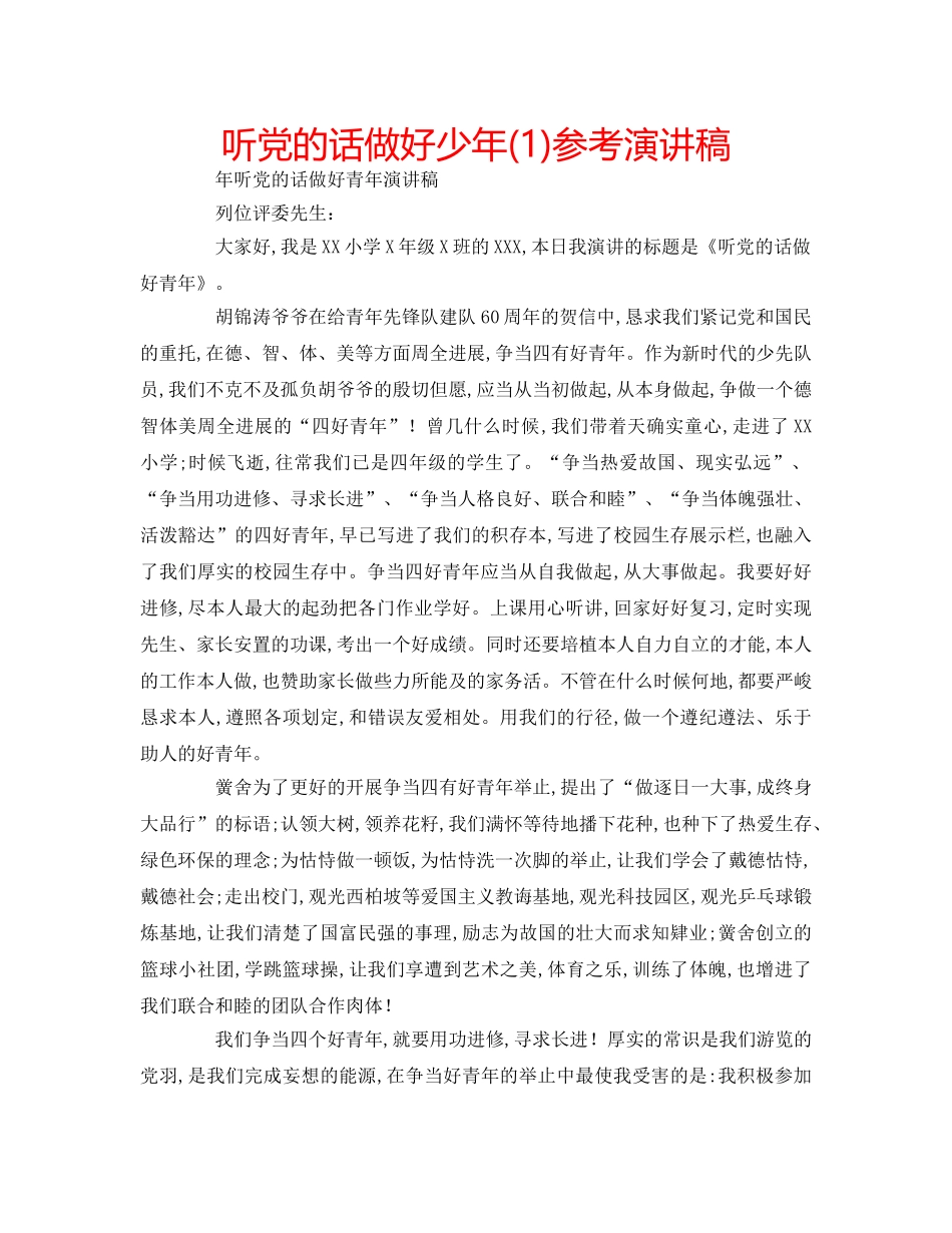 听党的话做好少年(1)参考演讲稿 _第1页