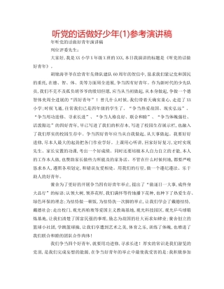 听党的话做好少年(1)参考演讲稿 