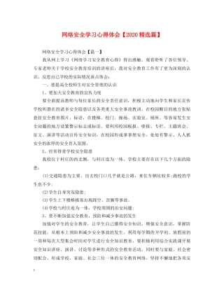 网络安全学习心得体会【2020精选篇】 