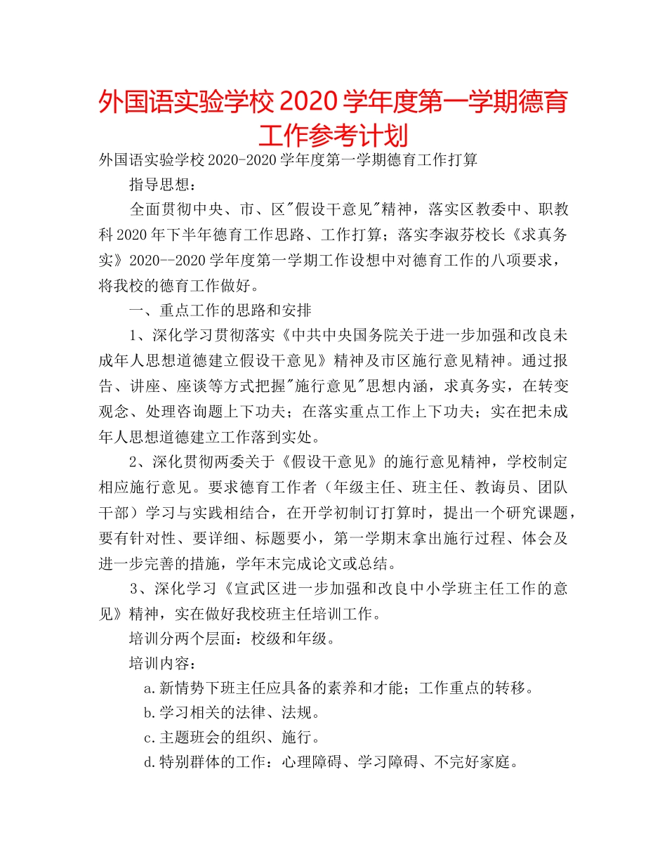 外国语2020学年度第一学期德育工作参考计划 _第1页