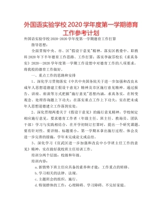 外国语2020学年度第一学期德育工作参考计划 