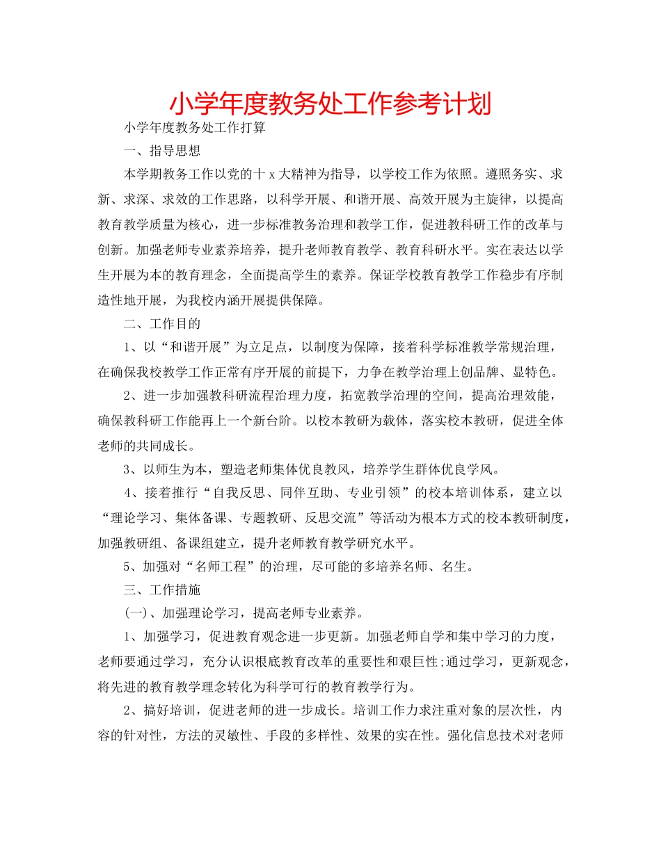 小学年度教务处工作参考计划 _第1页