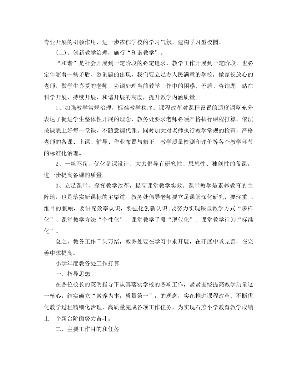 小学年度教务处工作参考计划 _第2页