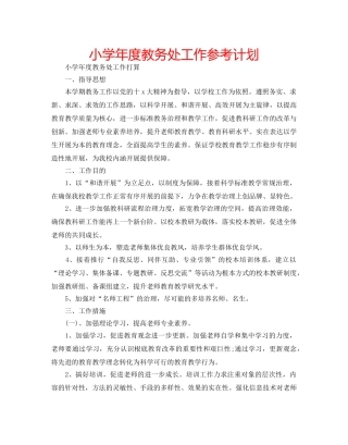 小学年度教务处工作参考计划 