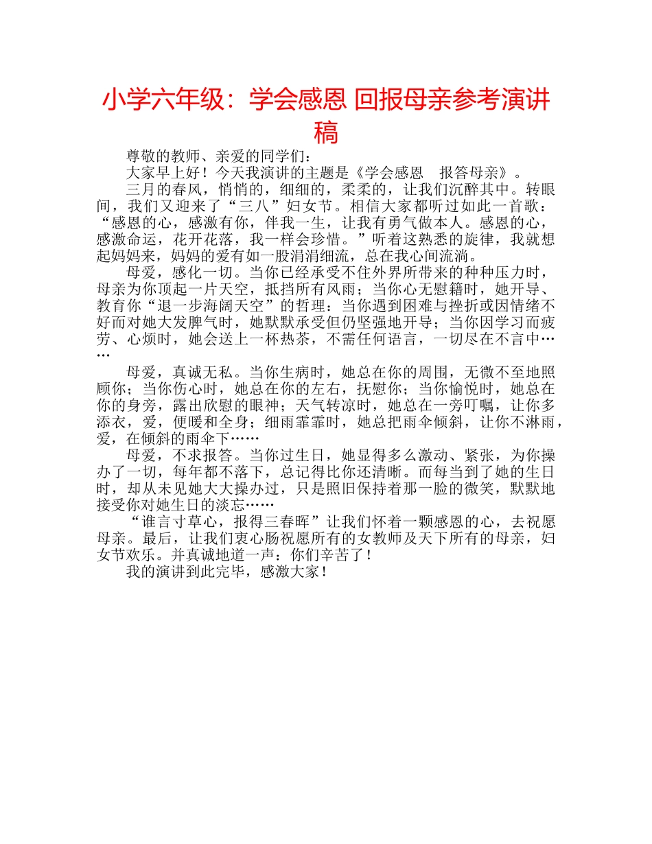 小学六年级学会感恩 回报母亲参考演讲稿 _第1页