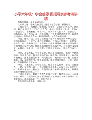 小学六年级学会感恩 回报母亲参考演讲稿 