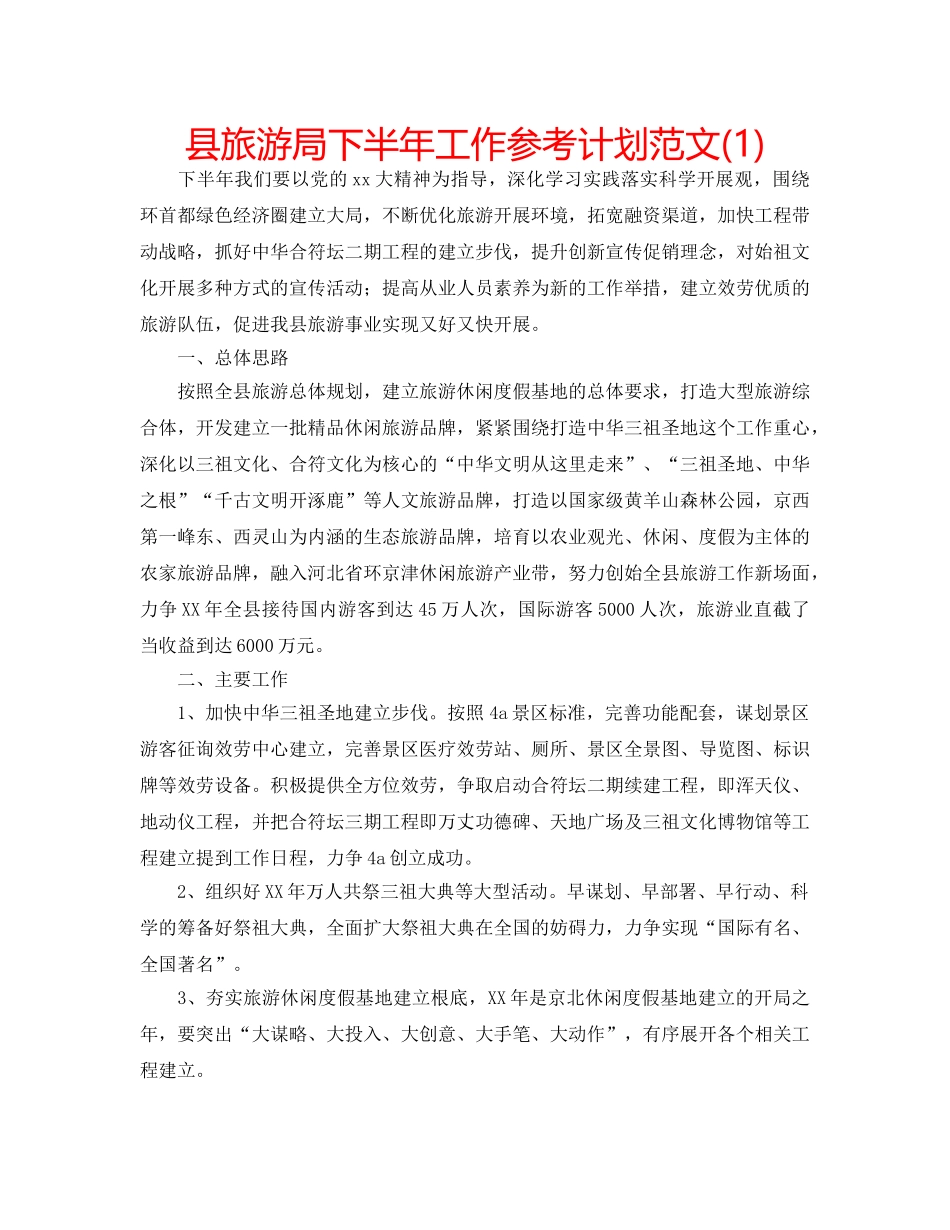 县旅游局下半年工作参考计划范文(1) _第1页