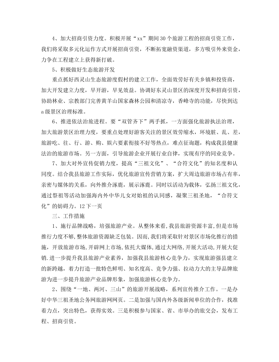 县旅游局下半年工作参考计划范文(1) _第2页
